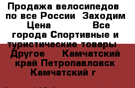 Продажа велосипедов, по все России. Заходим › Цена ­ 10 800 - Все города Спортивные и туристические товары » Другое   . Камчатский край,Петропавловск-Камчатский г.